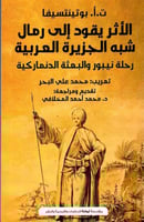 الأثر يقود إلي رمال شبه الجزيرة العربية " رحلة نيب...