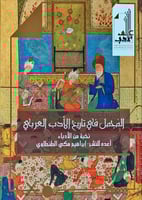 المجمل في تاريخ الأدب العربي لـ نخبة من الأدباء