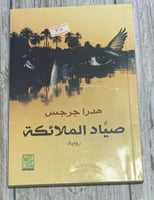 صياد الملائكة (رواية) لـ هدرا جرجس