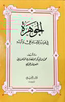 الجوهرة في نسب الإمام علي وآله لـ محمد بن أبي بكر...