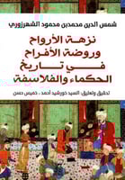 نزهة الأرواح وروضة الأفراح في تاريخ الحكماء والفلا...