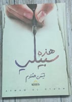 هذه سبيلي لـ أيمن العتوم