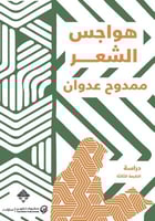 هواجس الشعر