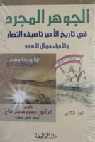 الجوهر المجرد في تاريخ الأمير ناصيف النصار والأمرا...