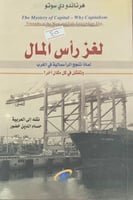 لغز رأس المال (لماذا تنجح الرأسمالية في الغرب وتفش...