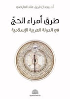 طرق أمراء الحج في الدولة العربية الإسلامية