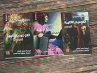 الكوميديا الإلهية (الفردوس- الجحيم- المطهر) (ثلاثة...