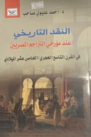 النقد التاريخي عند مؤرخي التراجم المصريين في القرن...