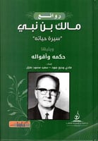 روائع مالك بن نبي (سيرة حياته) ويليها حكمه وأقواله...