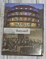 المدرسة لـ كاثرين بيرك وإيان غروس فيتور