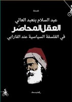 العقل المحاصر في الفلسفة السياسية عند الفارابي لـ...
