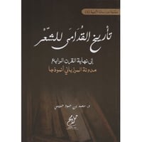 تأريخ القدامى للشعر إلى نهاية القرن الرابع لـ د. م...