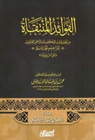 الفوائد المنتقاة من تحقيقات الدكتور عبد الرحمن الع...