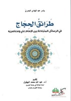 طرائق الحجاج في الرسائل المتبادلة بين الإمام علي و...