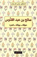 صالح بن عبد القدوس (حياته- بيئته- شعره)