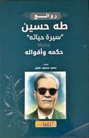 روائع طه حسين سيرة حياته ويليها حكمه وأقواله