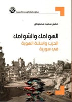 الهوامل والشوامل (الحرب وأسئلة الهوية في سورية) لـ...