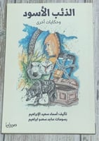 الذئب الأسود وحكايات أخرى لـ أسماء سعيد الإبراهيم