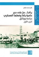 يافا.. دم على حجر حامية يافا وفعلها العسكري (دراسة...