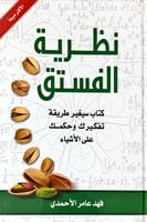 نظرية الفستق (كتاب سيغير طريقة تفكيرك وحكمك على ال...