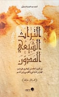 التراث الشيعي المدون إلى القرن الخامس الهجري على ض...