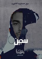 سجين (رواية)