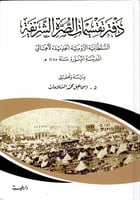 دفتر تقسيمات الصرة الشريفة السلطانية الرومية الجدي...