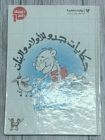 حكايات جدو للأولاد والبنات