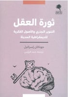 ثورة العقل (التنوير الجذري والأصول الفكرية للديمقر...