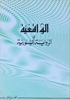 الواقعية في الرواية السورية