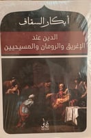 الدين عند الإغريق والرومان والمسيحيين