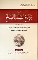 من روائع السلف الصالح