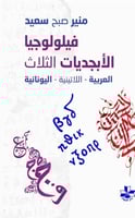 فيلولوجيا الابجديات الثلاث العربية - اللاتينية - ا...