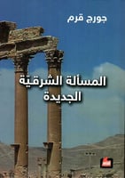 المسألة الشرقية الجديدة لـ جورج قرم