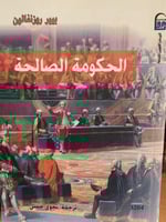 الحكومة الصالحة - بيير روزنفالون