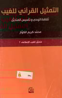 التمثيل القرآني للغيب ثقافة الوحي وتأسيس المتخيل -...