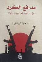 مدافع الكرد (الحركات الجهادية في كردستان العراق) ل...