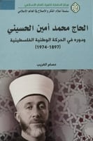 الحاج محمد أمين الحسيني ودوره في الحركة الوطنية ال...