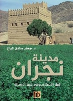 مدينة نجران قبل الإسلام وفي عصر الرسالة لـ جعفر صا...