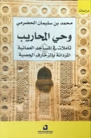 وحي المحاريب (تأملات في المساجد العمانية المزدانة...