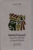 الصخرة الناطقة (الحكايات الشعبية لقبيلة الشيروكي)...