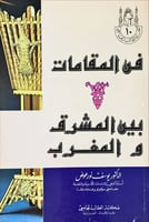 فن المقامات بين المشرق والمغرب لـ يوسف نور عوض