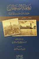 رحلة السلطان خليفة بن حارب إلى أوروبا (1937-1960م)...
