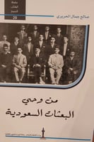 من وحي البعثات السعودية