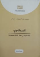 الجواهري كلاسيكي ضد الكلاسيكية لـ محمد علاء الدين...