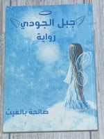 جبل الجودي (رواية)