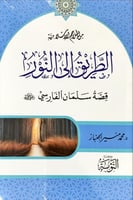الطريق إلى النور (قصة سلمان الفارسي رضى الله عنه)...