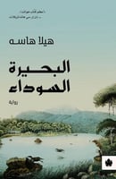 البحيرة السوداء (رواية) لـ هيلا هاسه