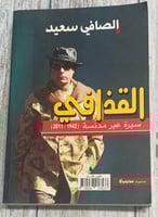 القذافي سيرة غير مدنسة (1942-2011) لـ الصافي سعيد