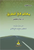 معالم في الطريق لـ سيد قطب